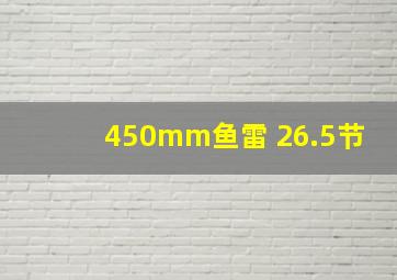 450mm鱼雷 26.5节